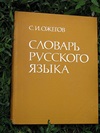 Словарь Ожегова