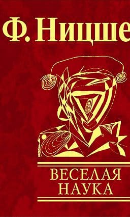 Книга Веселая наука