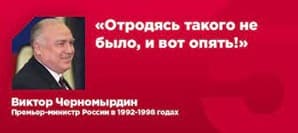 Черномырдинки