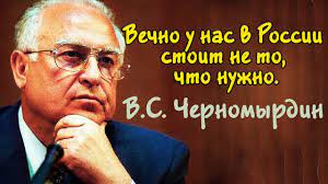 Черномырдинки