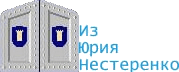 Из Юрия Нестеренко