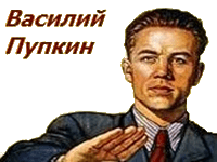 Вася Пупкин
