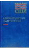 Американская фантастика в 2 томах, 1997