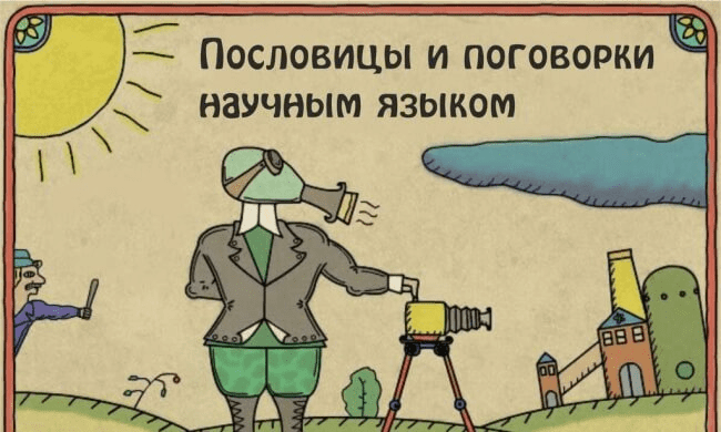 Пословицы и поговорки научным языком