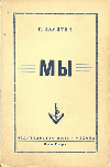 Мы (роман)