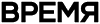 Программа "Время"