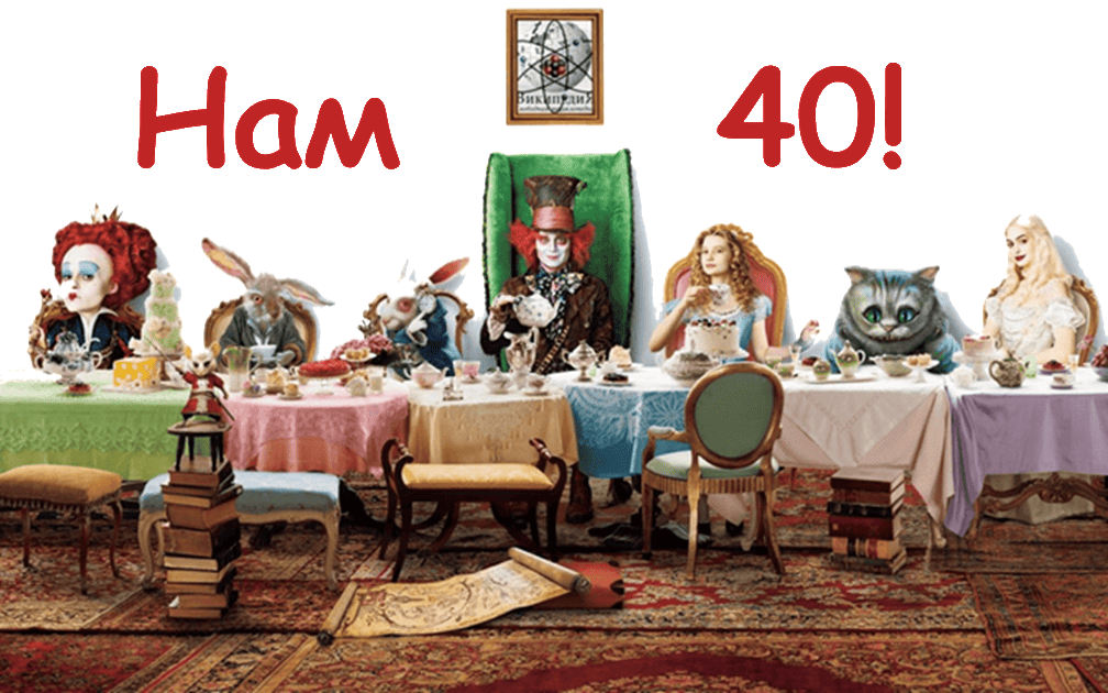 Нам 40! И мы знаем всё! За исключением того, чего не знаем...