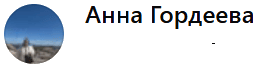 Гордеева
